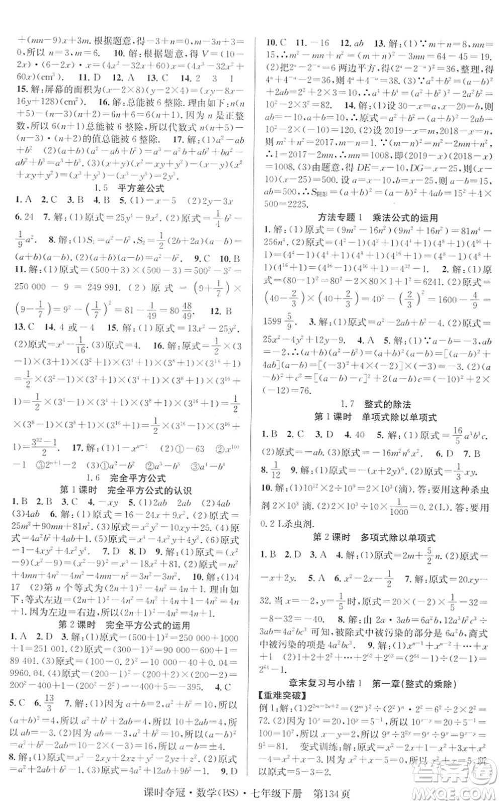 安徽師范大學(xué)出版社2022課時(shí)奪冠七年級(jí)數(shù)學(xué)下冊(cè)BS北師版答案