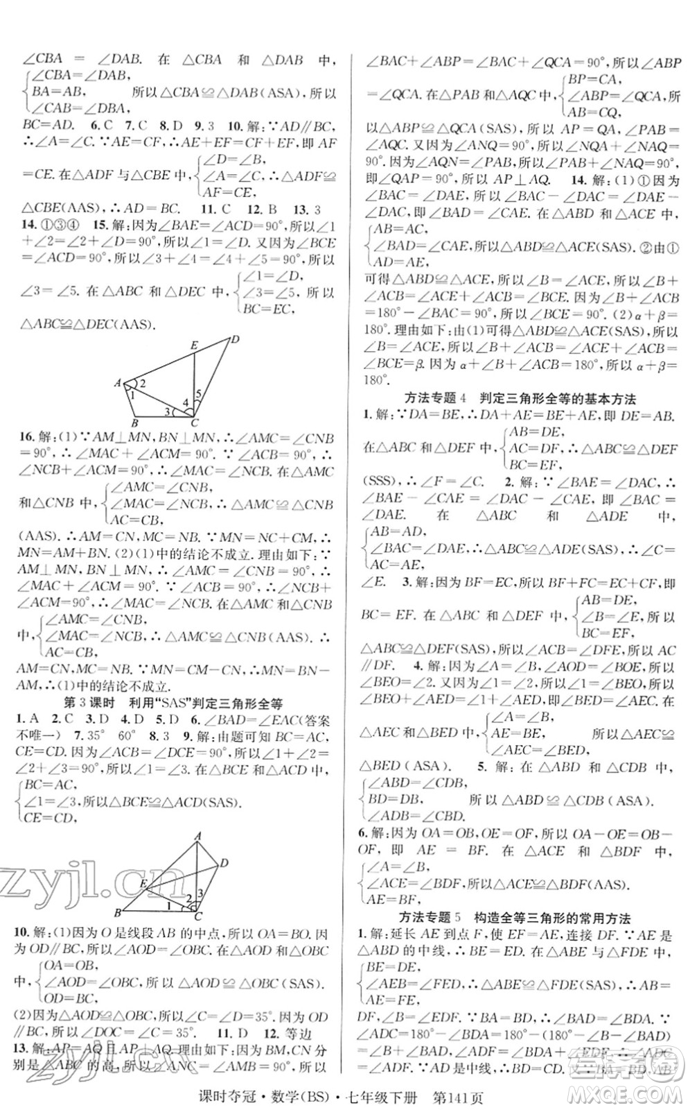 安徽師范大學(xué)出版社2022課時(shí)奪冠七年級(jí)數(shù)學(xué)下冊(cè)BS北師版答案