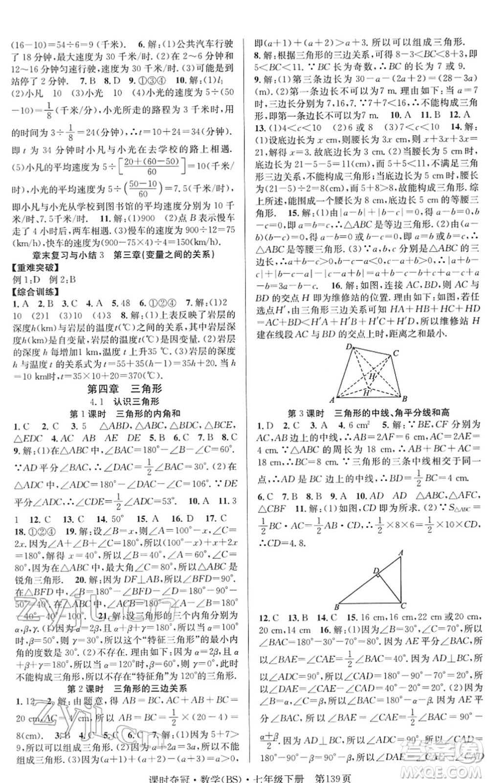 安徽師范大學(xué)出版社2022課時(shí)奪冠七年級(jí)數(shù)學(xué)下冊(cè)BS北師版答案