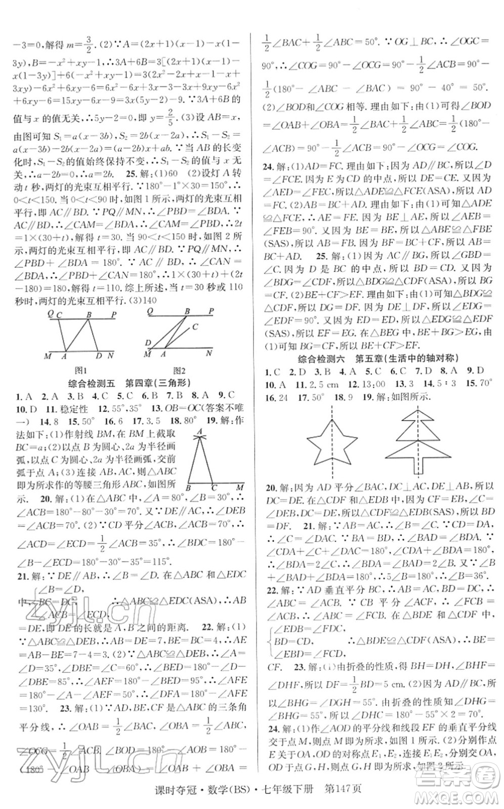 安徽師范大學(xué)出版社2022課時(shí)奪冠七年級(jí)數(shù)學(xué)下冊(cè)BS北師版答案