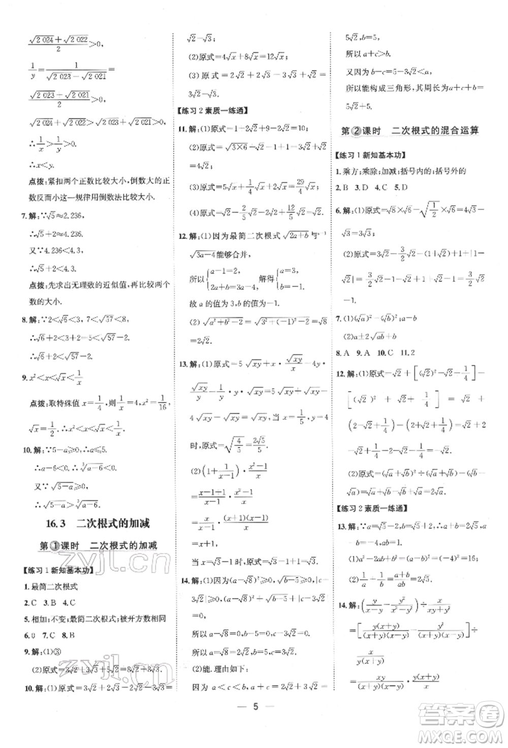 吉林教育出版社2022點撥訓(xùn)練課時作業(yè)本八年級下冊數(shù)學(xué)人教版參考答案