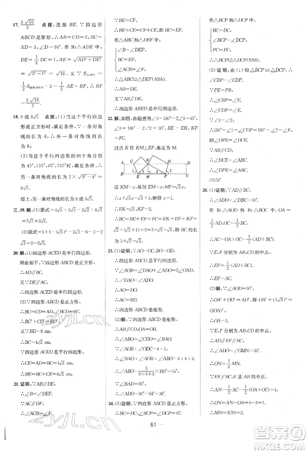 吉林教育出版社2022點撥訓(xùn)練課時作業(yè)本八年級下冊數(shù)學(xué)人教版參考答案