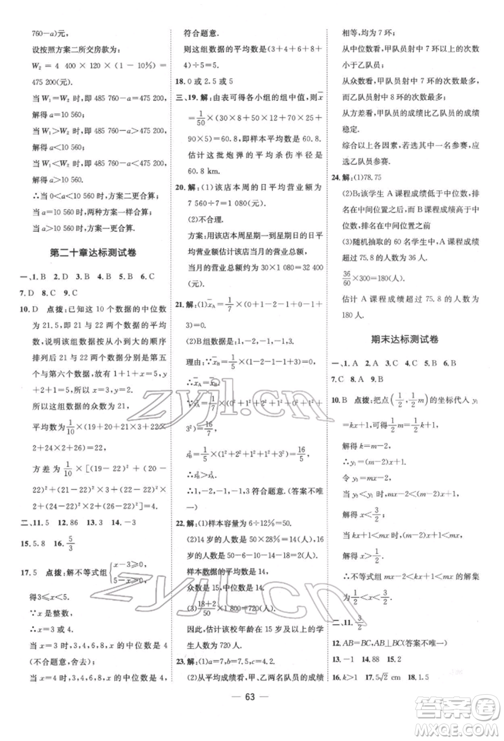 吉林教育出版社2022點撥訓(xùn)練課時作業(yè)本八年級下冊數(shù)學(xué)人教版參考答案