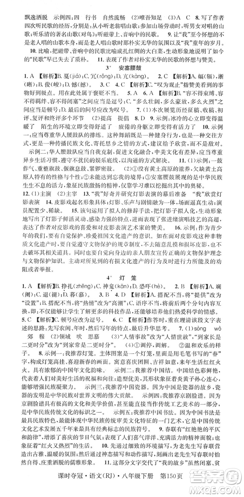 安徽師范大學(xué)出版社2022課時(shí)奪冠八年級(jí)語文下冊(cè)RJ人教版答案