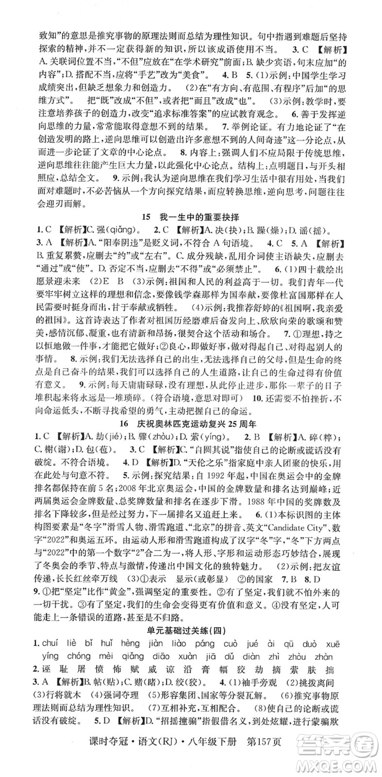 安徽師范大學(xué)出版社2022課時(shí)奪冠八年級(jí)語文下冊(cè)RJ人教版答案