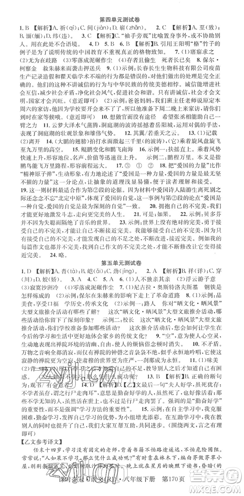 安徽師范大學(xué)出版社2022課時(shí)奪冠八年級(jí)語文下冊(cè)RJ人教版答案