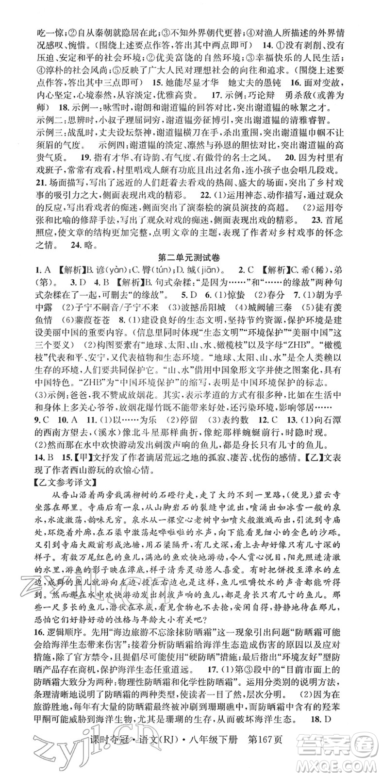 安徽師范大學(xué)出版社2022課時(shí)奪冠八年級(jí)語文下冊(cè)RJ人教版答案