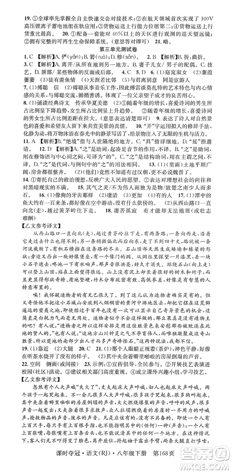 安徽師范大學(xué)出版社2022課時(shí)奪冠八年級(jí)語文下冊(cè)RJ人教版答案