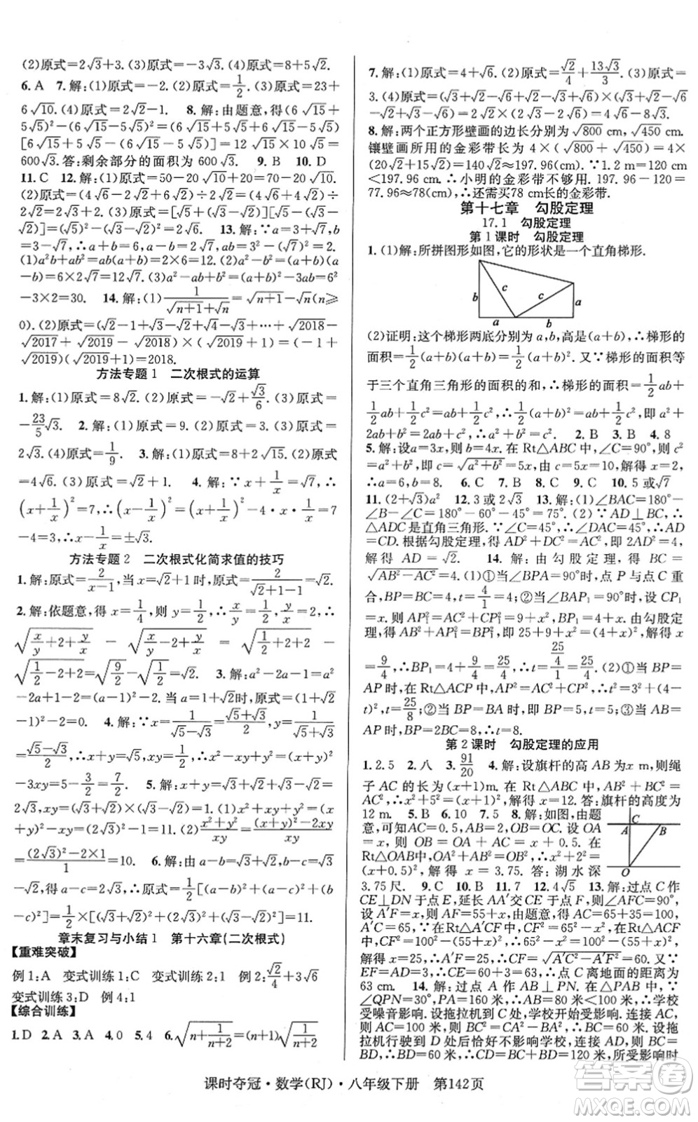 安徽師范大學出版社2022課時奪冠八年級數學下冊RJ人教版答案