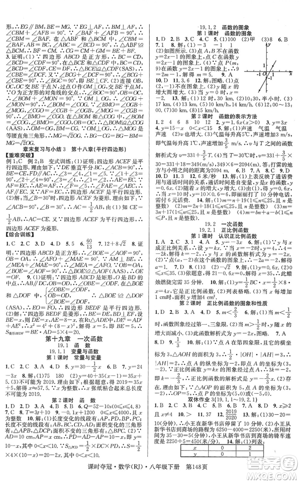 安徽師范大學出版社2022課時奪冠八年級數學下冊RJ人教版答案