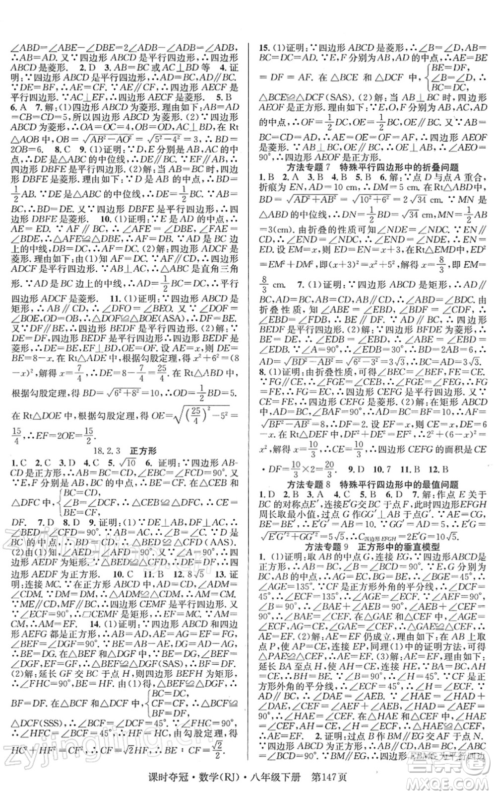 安徽師范大學出版社2022課時奪冠八年級數學下冊RJ人教版答案