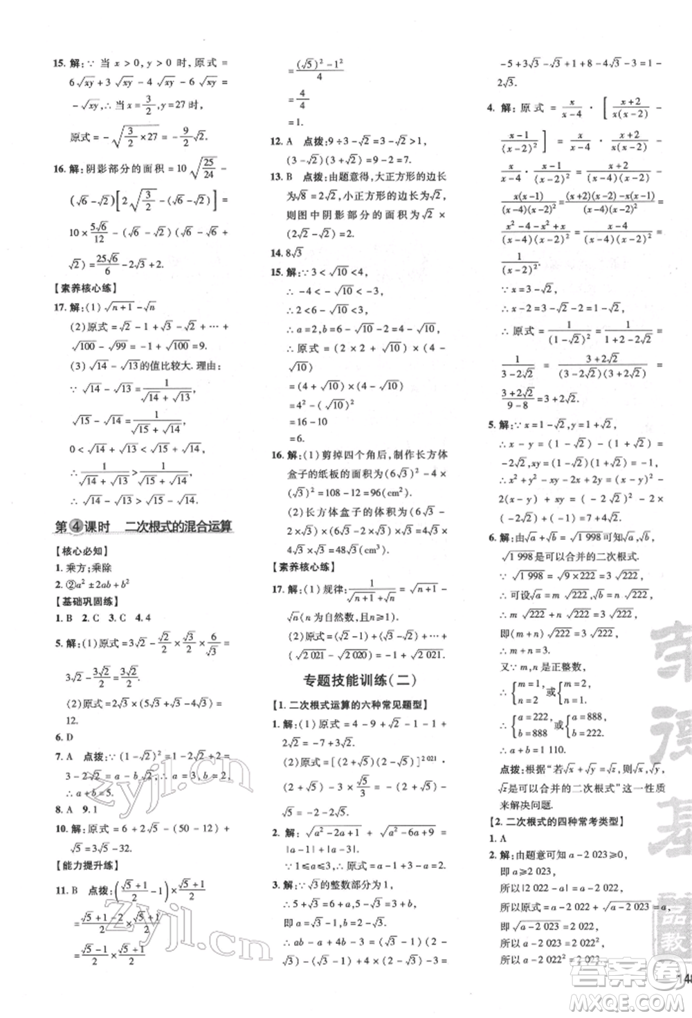 吉林教育出版社2022點(diǎn)撥訓(xùn)練課時(shí)作業(yè)本八年級(jí)下冊(cè)數(shù)學(xué)滬科版安徽適用參考答案