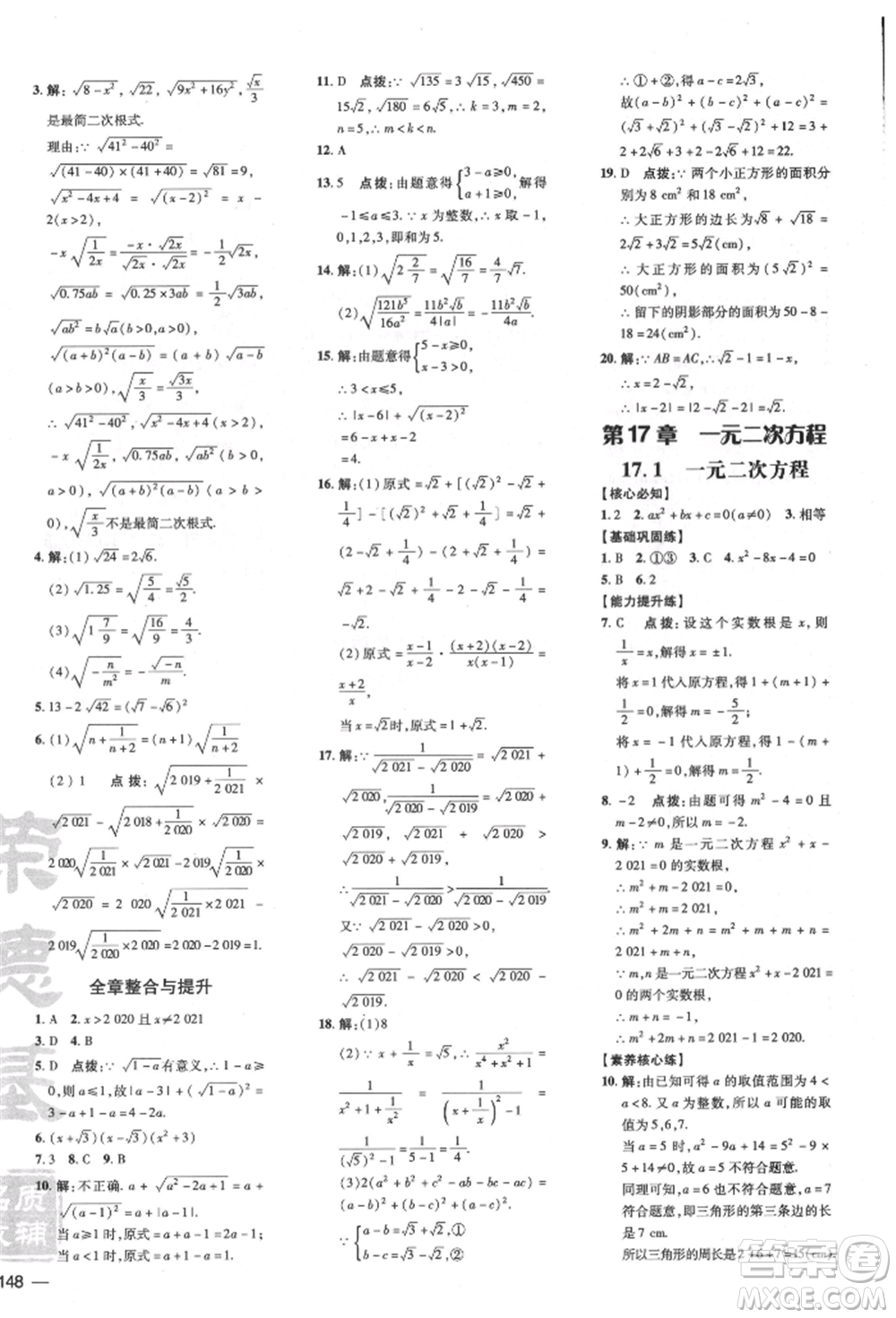 吉林教育出版社2022點(diǎn)撥訓(xùn)練課時(shí)作業(yè)本八年級(jí)下冊(cè)數(shù)學(xué)滬科版安徽適用參考答案