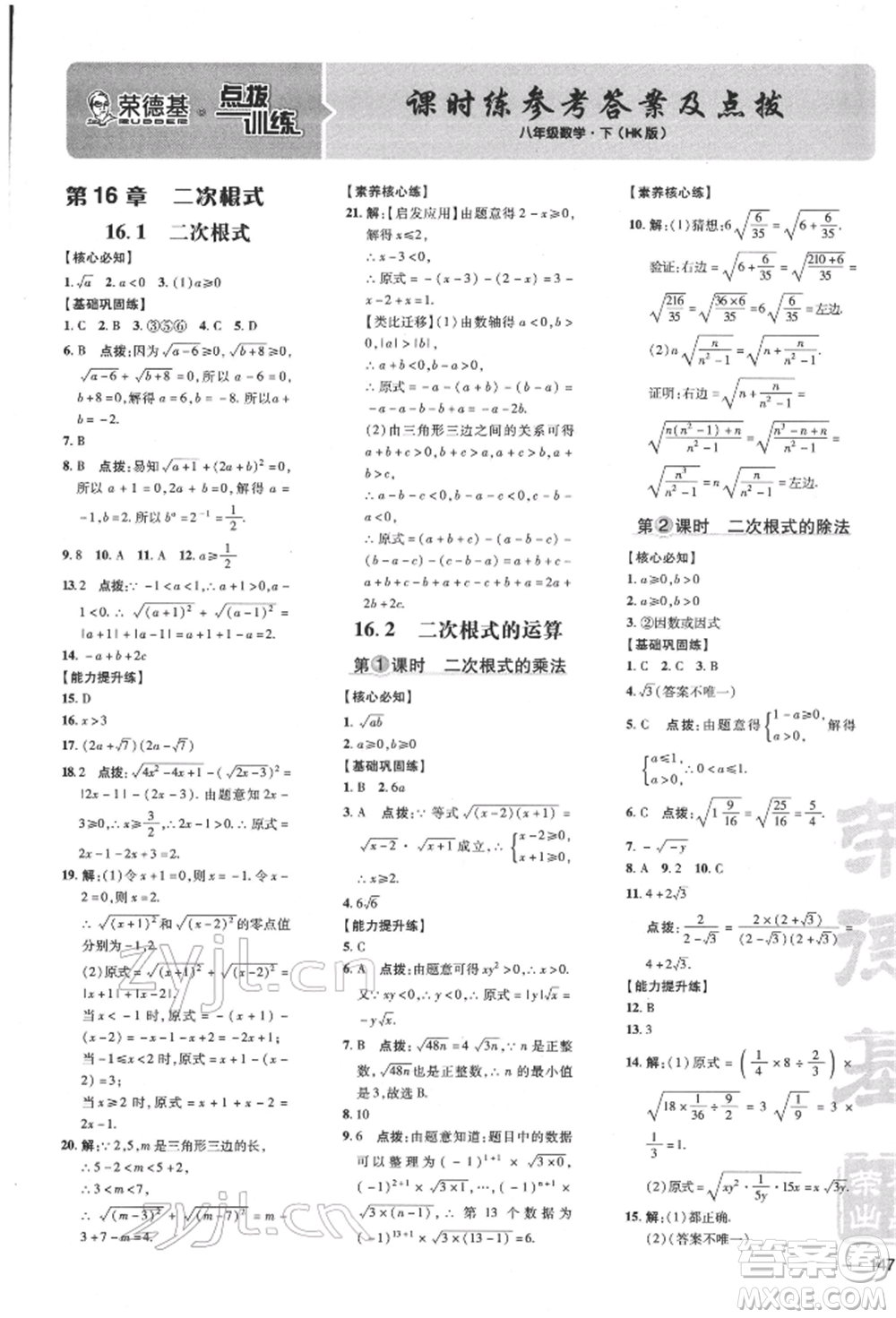 吉林教育出版社2022點(diǎn)撥訓(xùn)練課時(shí)作業(yè)本八年級(jí)下冊(cè)數(shù)學(xué)滬科版安徽適用參考答案