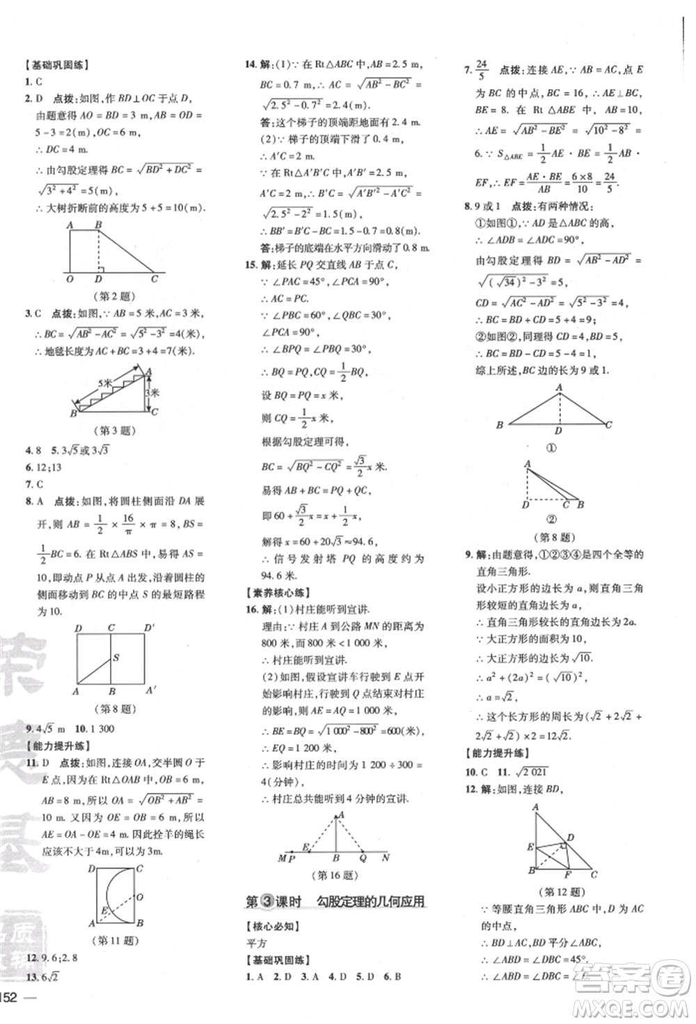 吉林教育出版社2022點(diǎn)撥訓(xùn)練課時(shí)作業(yè)本八年級(jí)下冊(cè)數(shù)學(xué)滬科版安徽適用參考答案