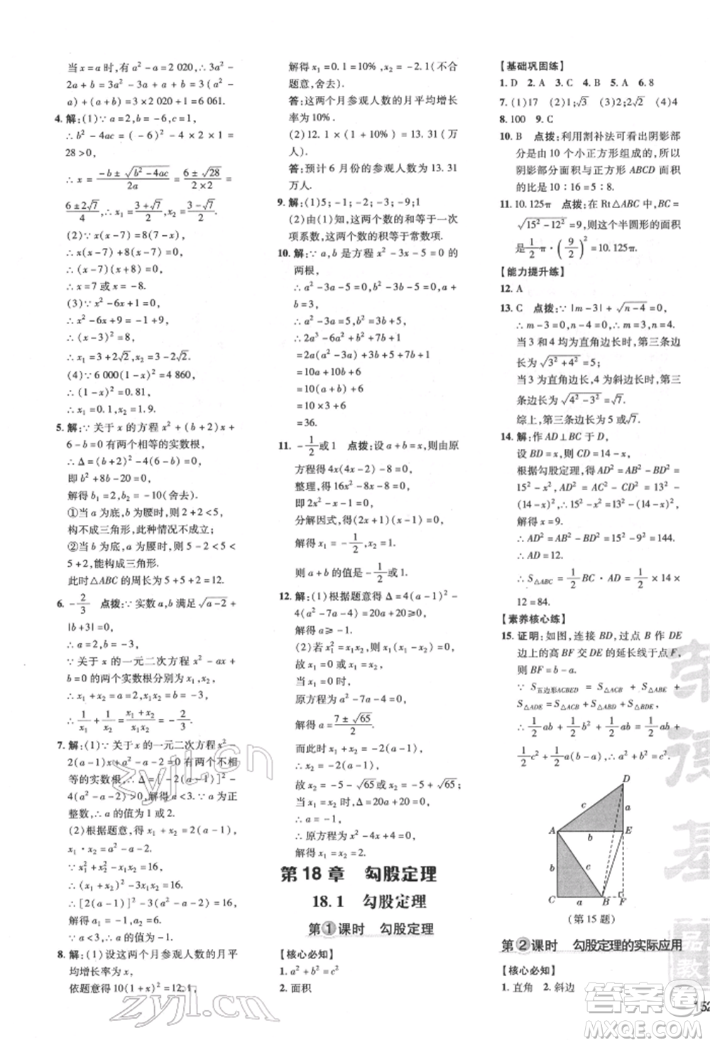 吉林教育出版社2022點(diǎn)撥訓(xùn)練課時(shí)作業(yè)本八年級(jí)下冊(cè)數(shù)學(xué)滬科版安徽適用參考答案