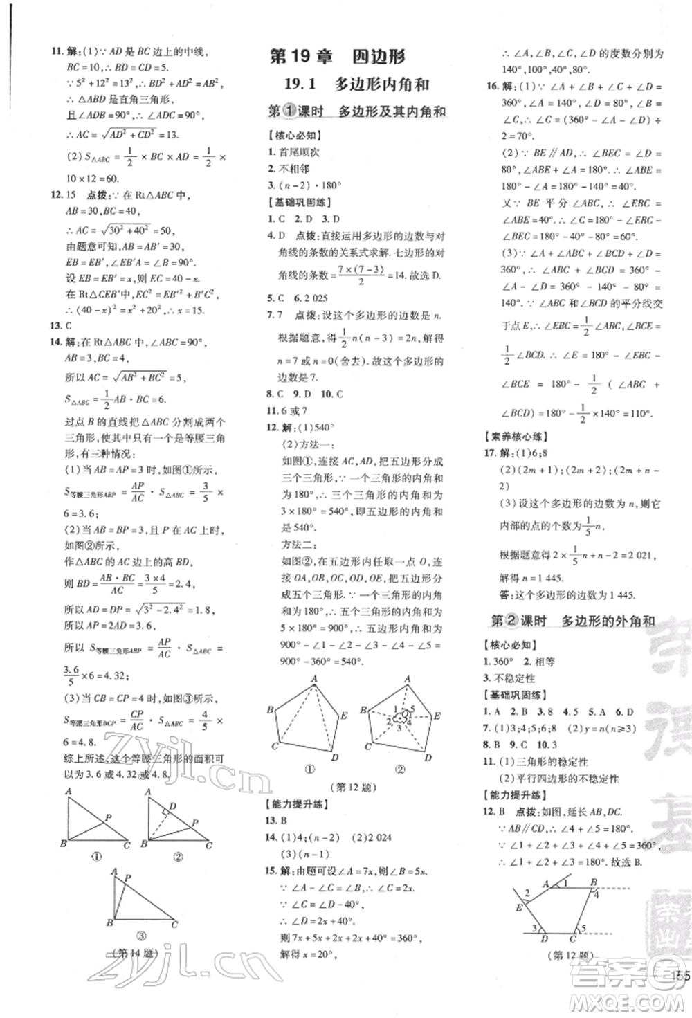 吉林教育出版社2022點(diǎn)撥訓(xùn)練課時(shí)作業(yè)本八年級(jí)下冊(cè)數(shù)學(xué)滬科版安徽適用參考答案