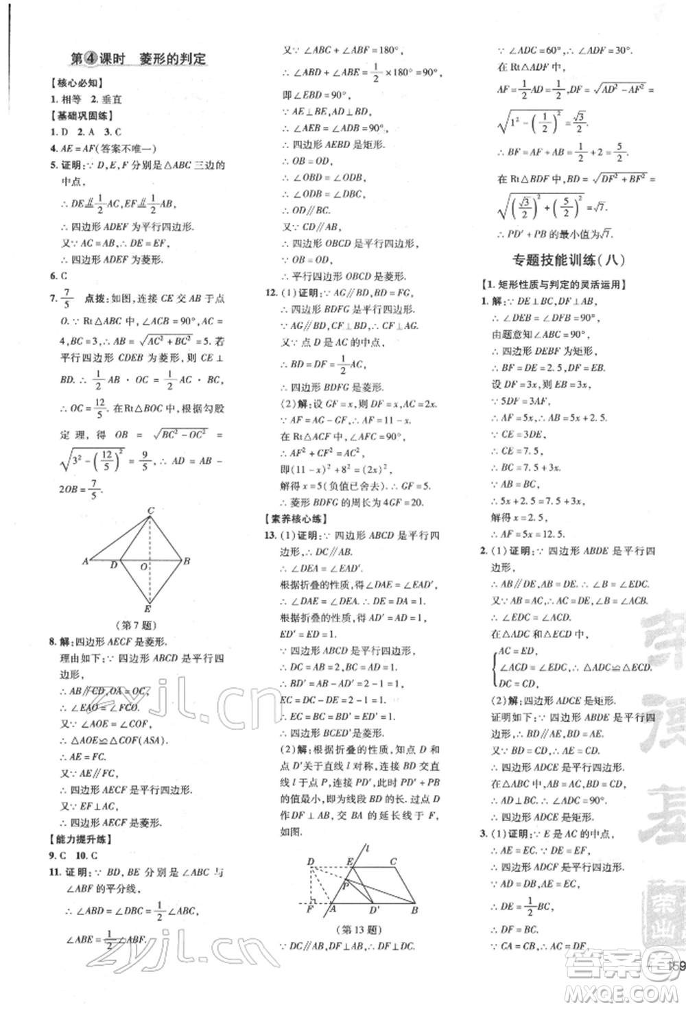 吉林教育出版社2022點(diǎn)撥訓(xùn)練課時(shí)作業(yè)本八年級(jí)下冊(cè)數(shù)學(xué)滬科版安徽適用參考答案