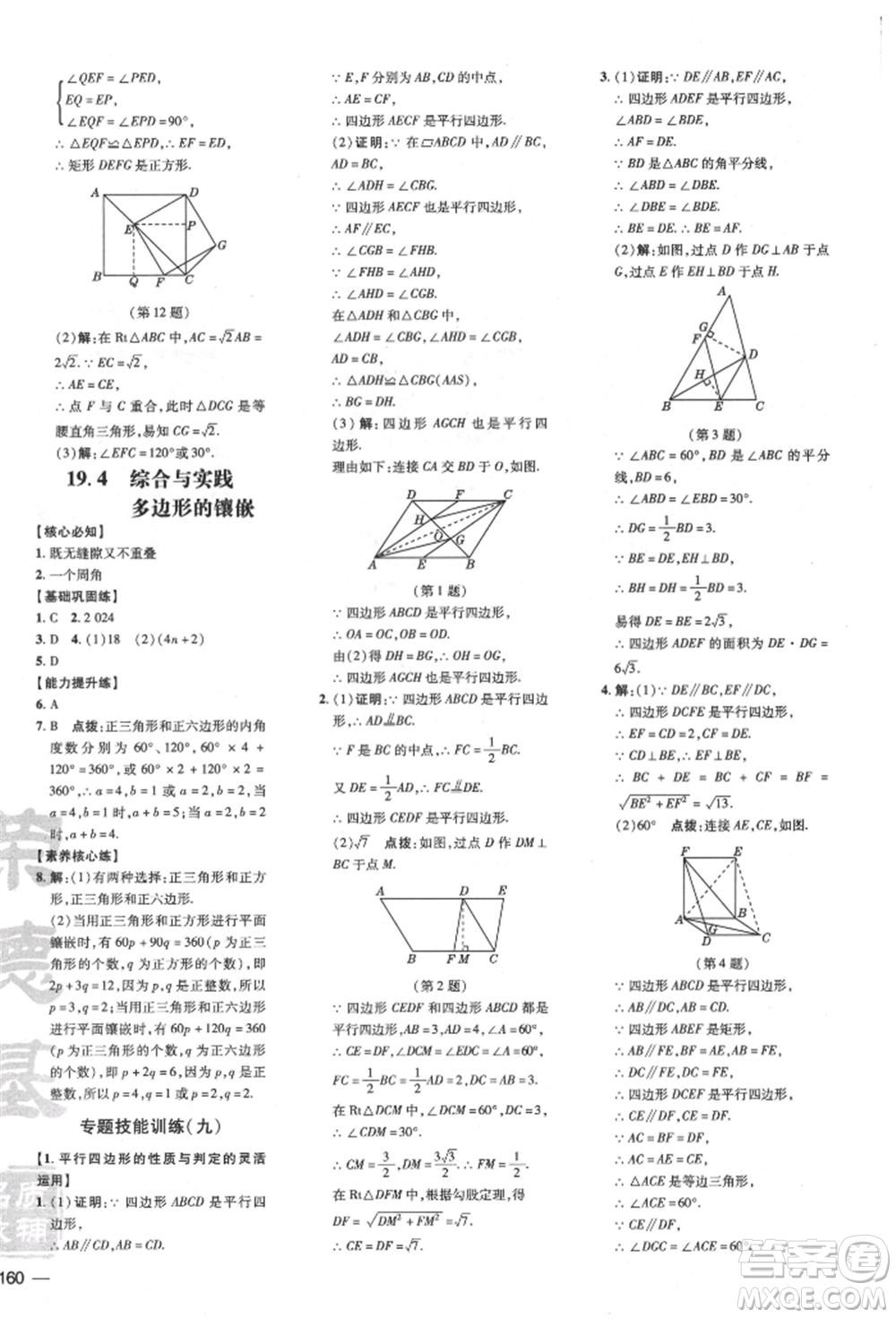 吉林教育出版社2022點(diǎn)撥訓(xùn)練課時(shí)作業(yè)本八年級(jí)下冊(cè)數(shù)學(xué)滬科版安徽適用參考答案