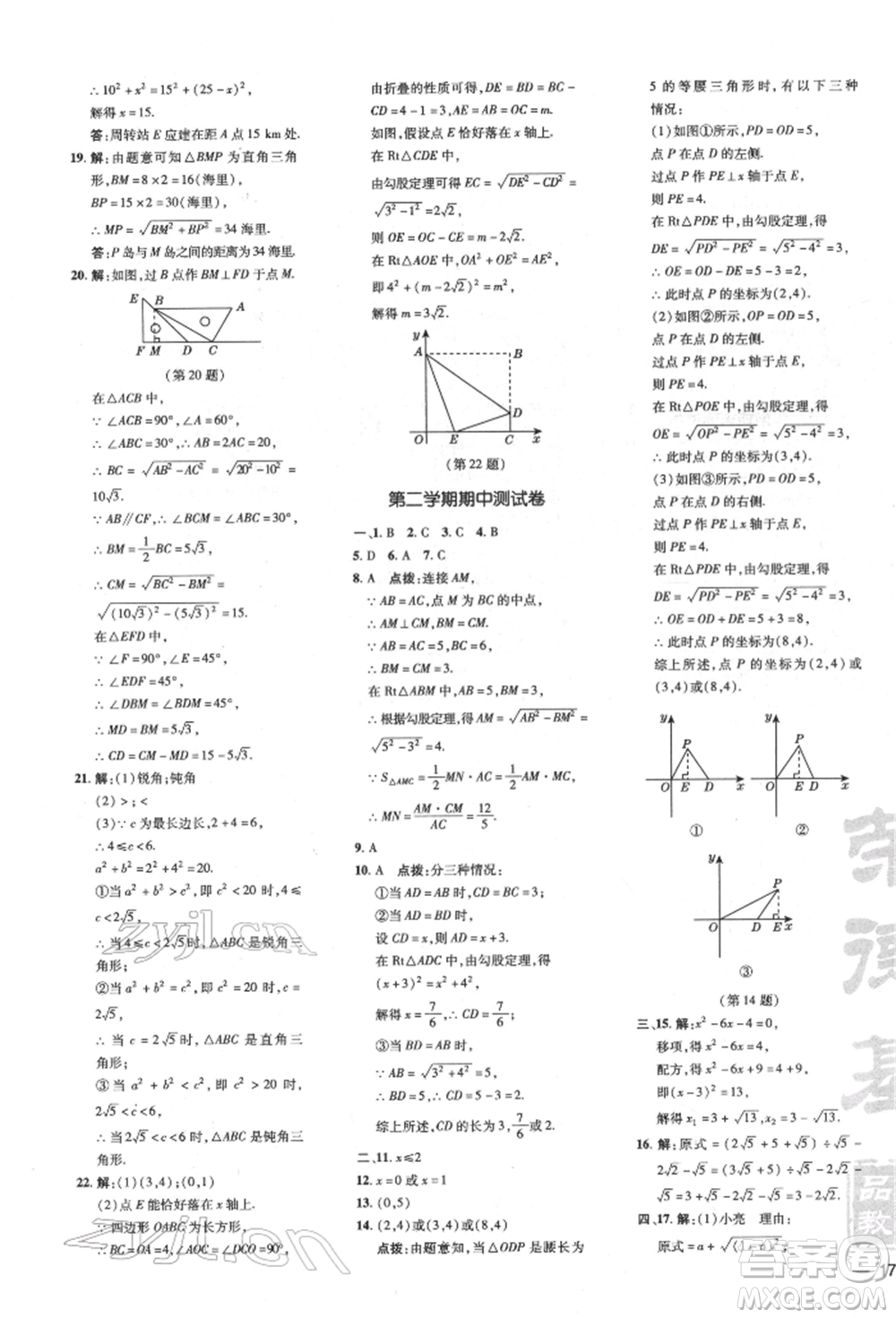 吉林教育出版社2022點(diǎn)撥訓(xùn)練課時(shí)作業(yè)本八年級(jí)下冊(cè)數(shù)學(xué)滬科版安徽適用參考答案