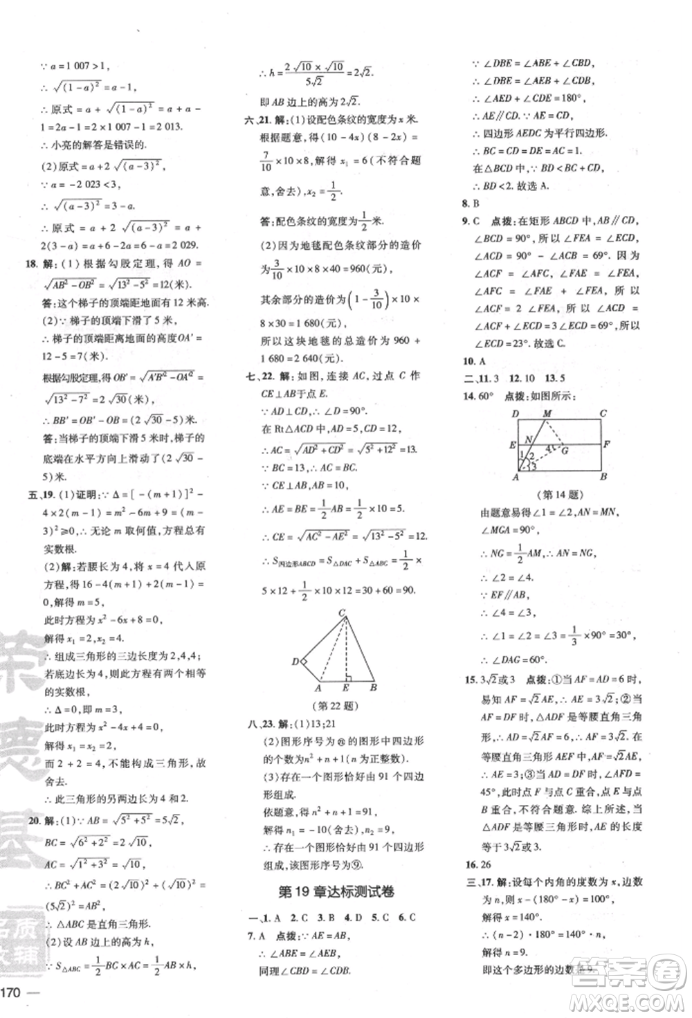 吉林教育出版社2022點(diǎn)撥訓(xùn)練課時(shí)作業(yè)本八年級(jí)下冊(cè)數(shù)學(xué)滬科版安徽適用參考答案