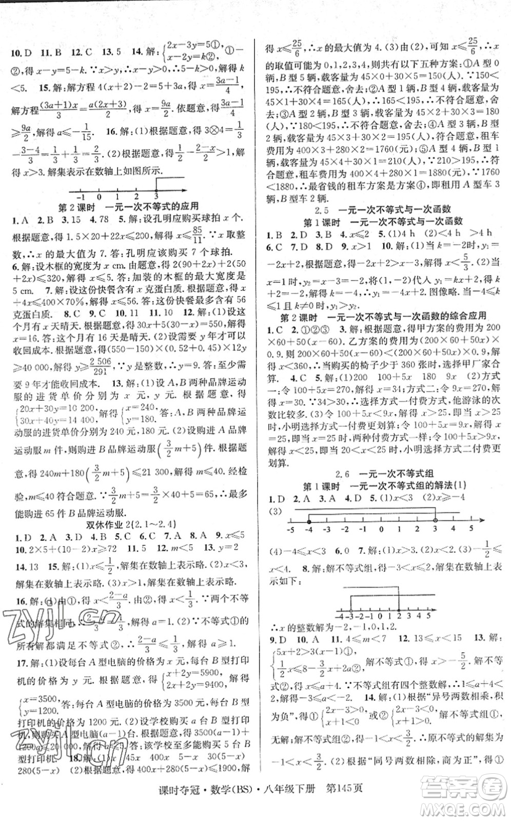 安徽師范大學(xué)出版社2022課時奪冠八年級數(shù)學(xué)下冊BS北師版答案