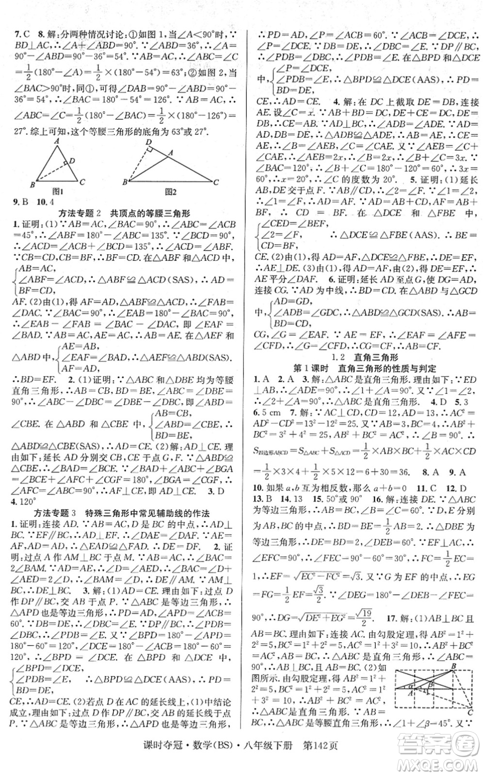 安徽師范大學(xué)出版社2022課時奪冠八年級數(shù)學(xué)下冊BS北師版答案