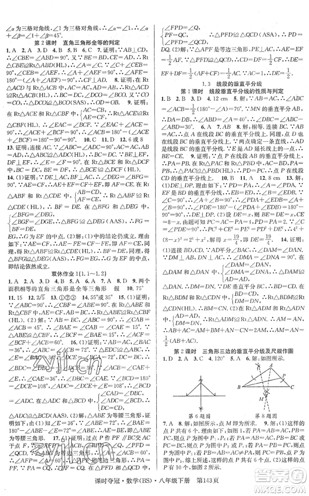 安徽師范大學(xué)出版社2022課時奪冠八年級數(shù)學(xué)下冊BS北師版答案