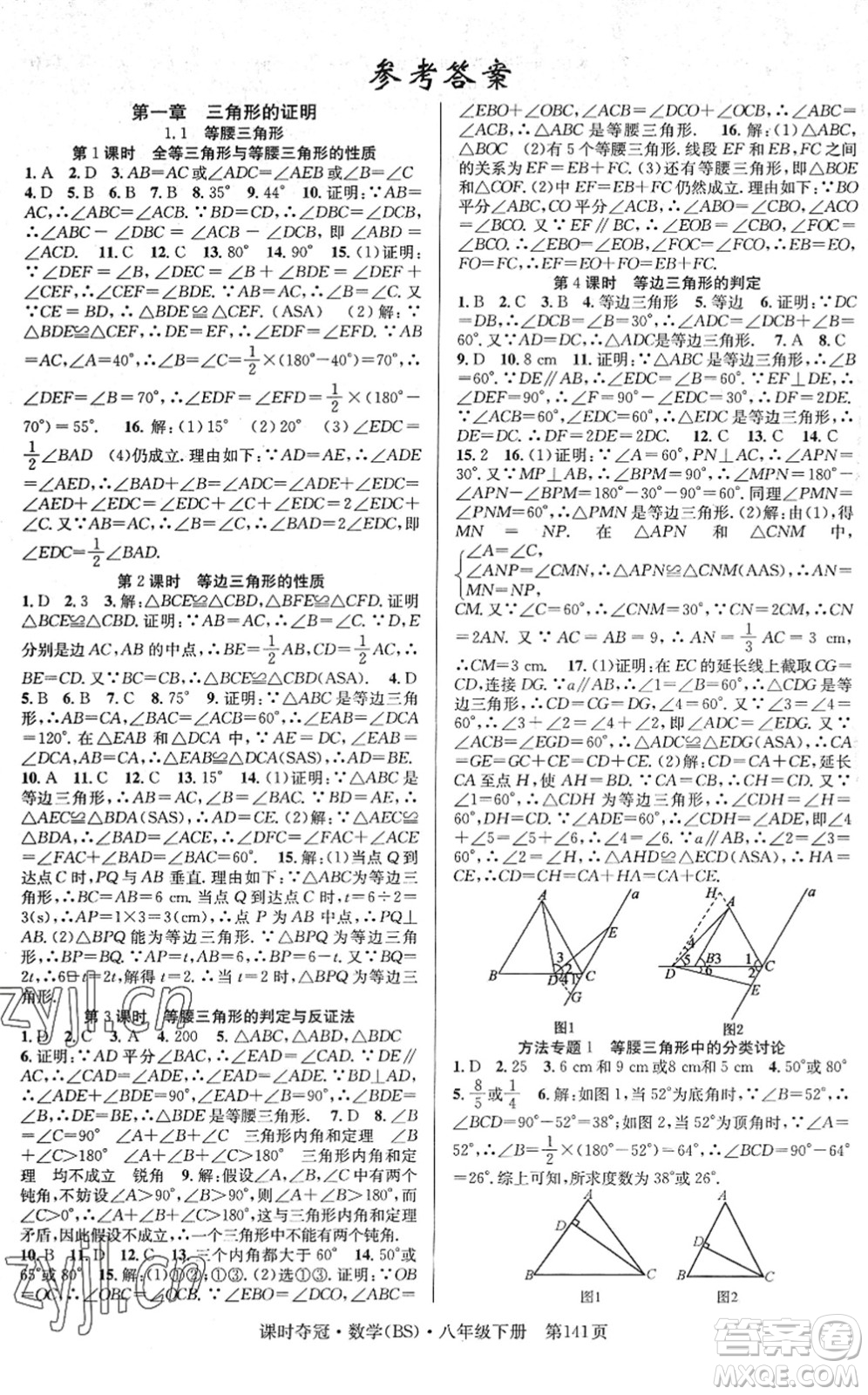 安徽師范大學(xué)出版社2022課時奪冠八年級數(shù)學(xué)下冊BS北師版答案