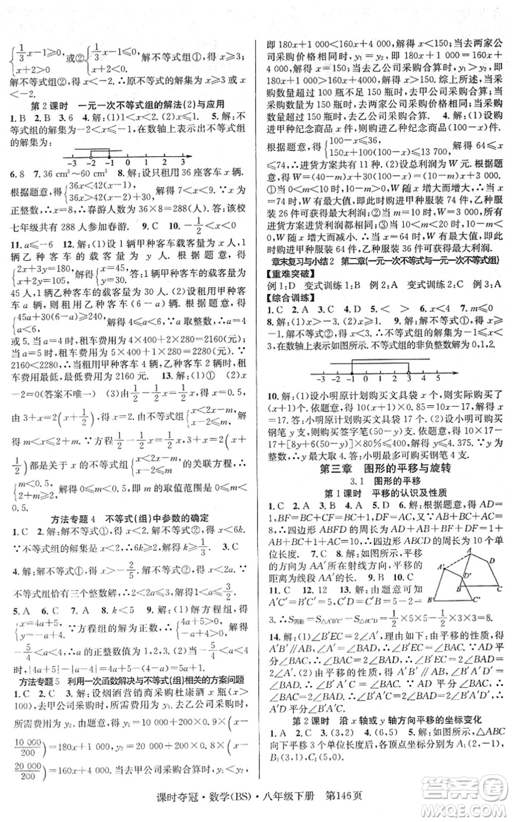 安徽師范大學(xué)出版社2022課時奪冠八年級數(shù)學(xué)下冊BS北師版答案