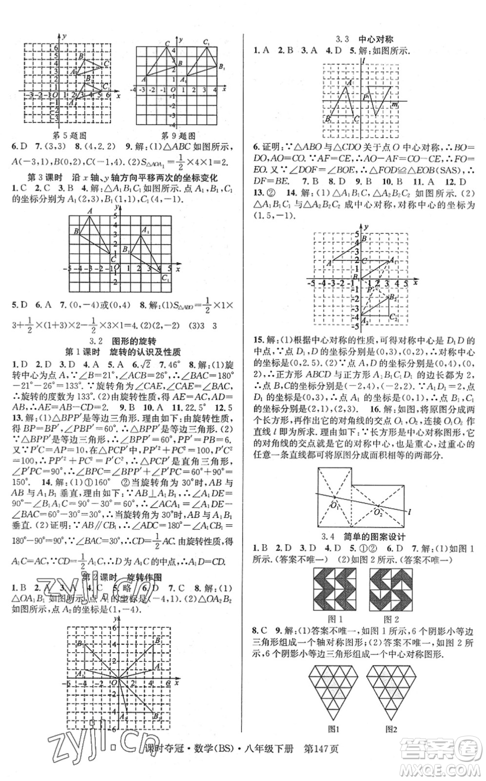 安徽師范大學(xué)出版社2022課時奪冠八年級數(shù)學(xué)下冊BS北師版答案