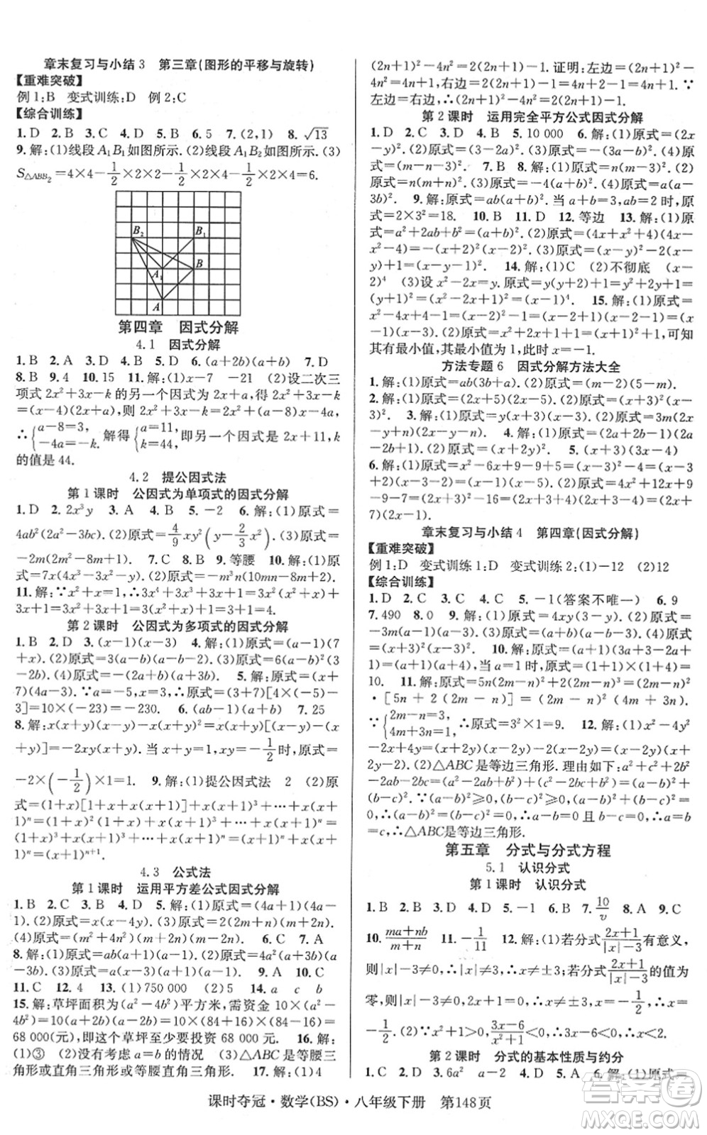 安徽師范大學(xué)出版社2022課時奪冠八年級數(shù)學(xué)下冊BS北師版答案