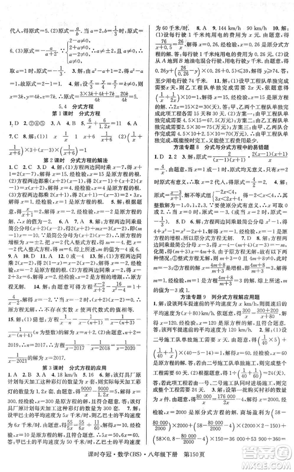 安徽師范大學(xué)出版社2022課時奪冠八年級數(shù)學(xué)下冊BS北師版答案