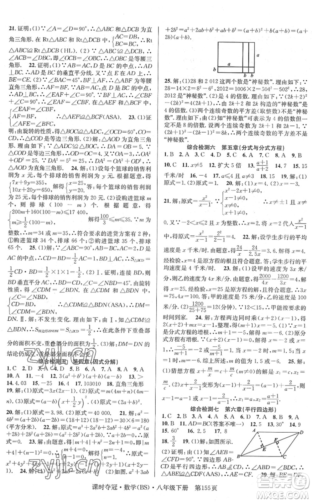 安徽師范大學(xué)出版社2022課時奪冠八年級數(shù)學(xué)下冊BS北師版答案