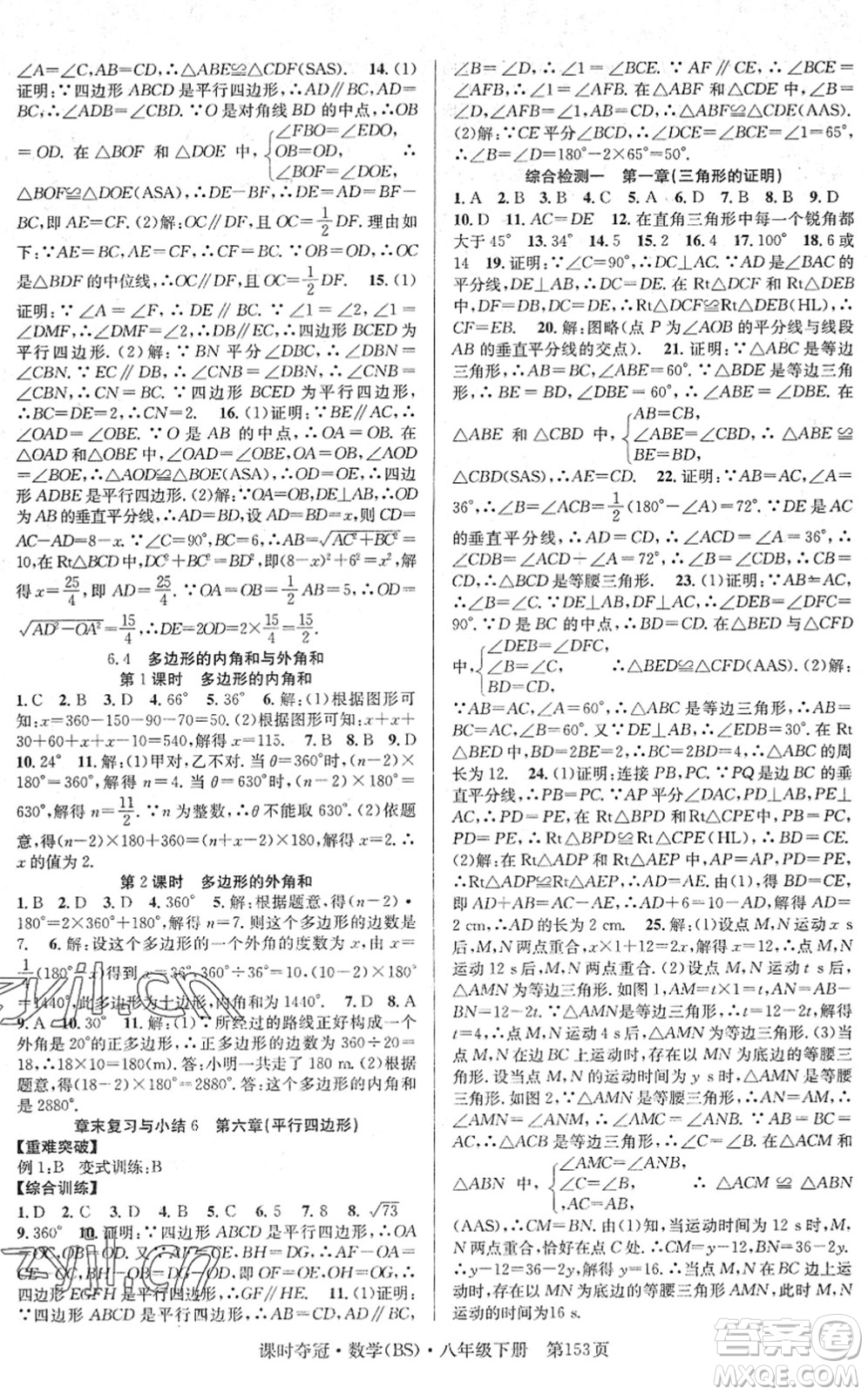 安徽師范大學(xué)出版社2022課時奪冠八年級數(shù)學(xué)下冊BS北師版答案