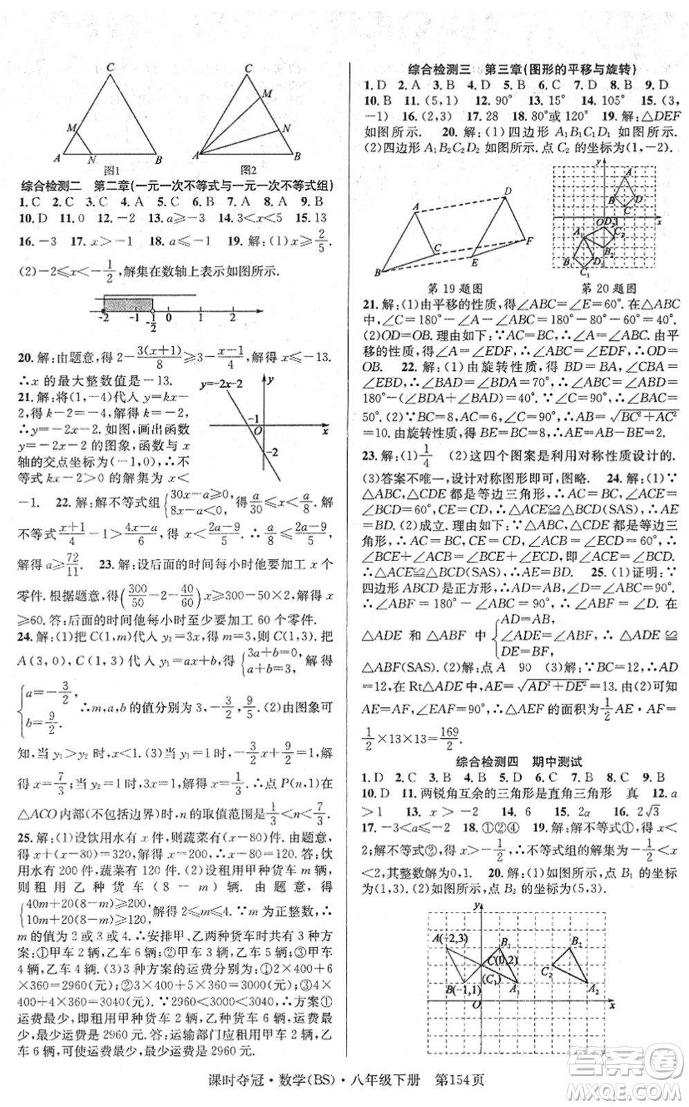 安徽師范大學(xué)出版社2022課時奪冠八年級數(shù)學(xué)下冊BS北師版答案