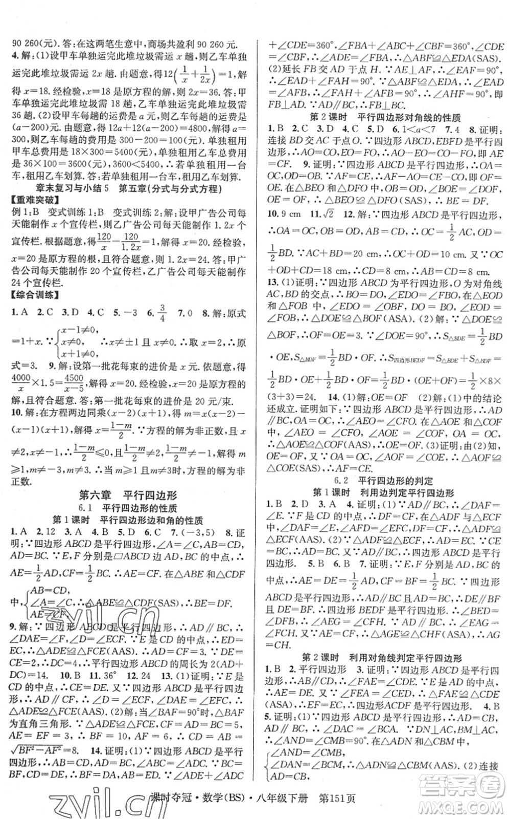 安徽師范大學(xué)出版社2022課時奪冠八年級數(shù)學(xué)下冊BS北師版答案