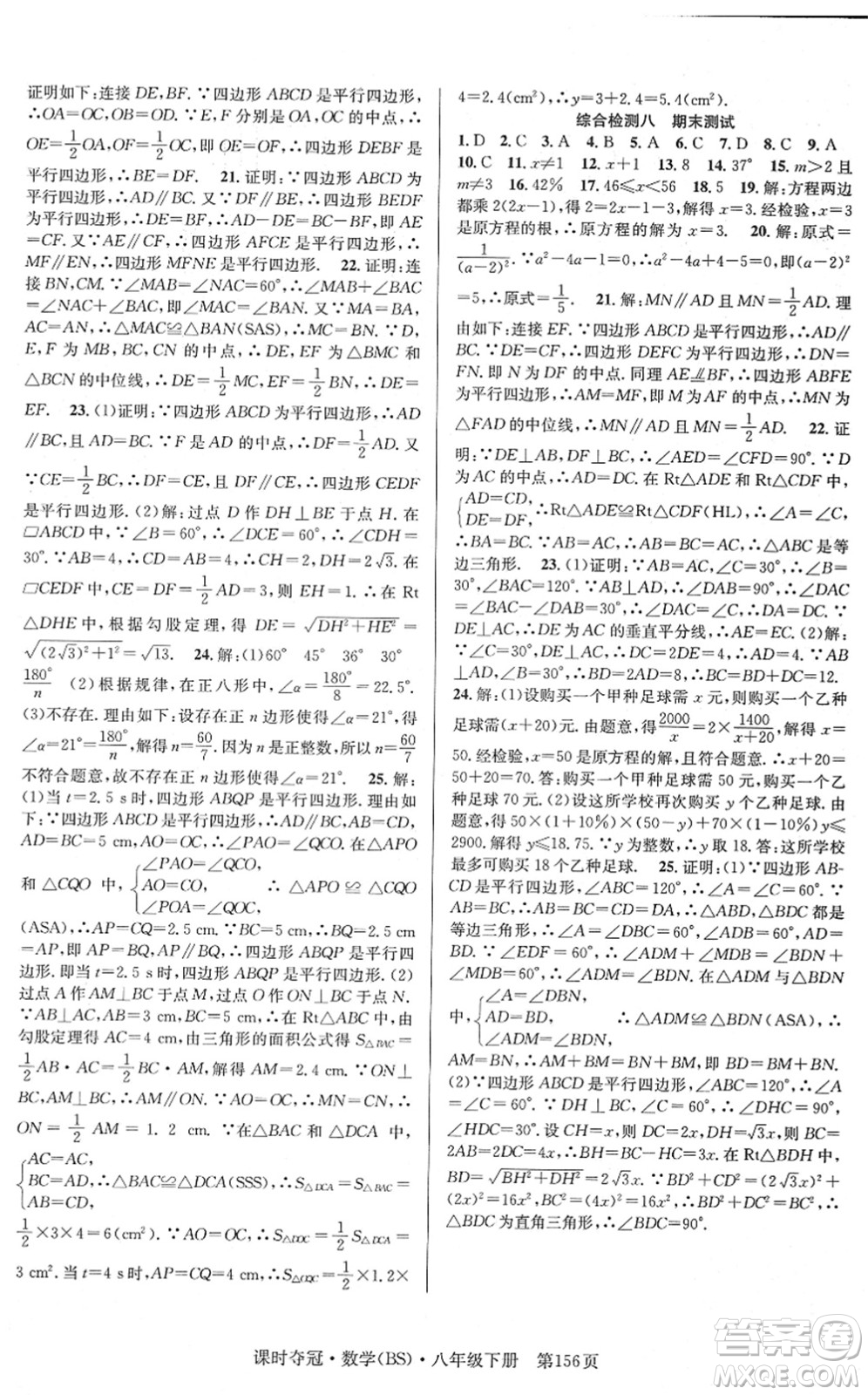 安徽師范大學(xué)出版社2022課時奪冠八年級數(shù)學(xué)下冊BS北師版答案