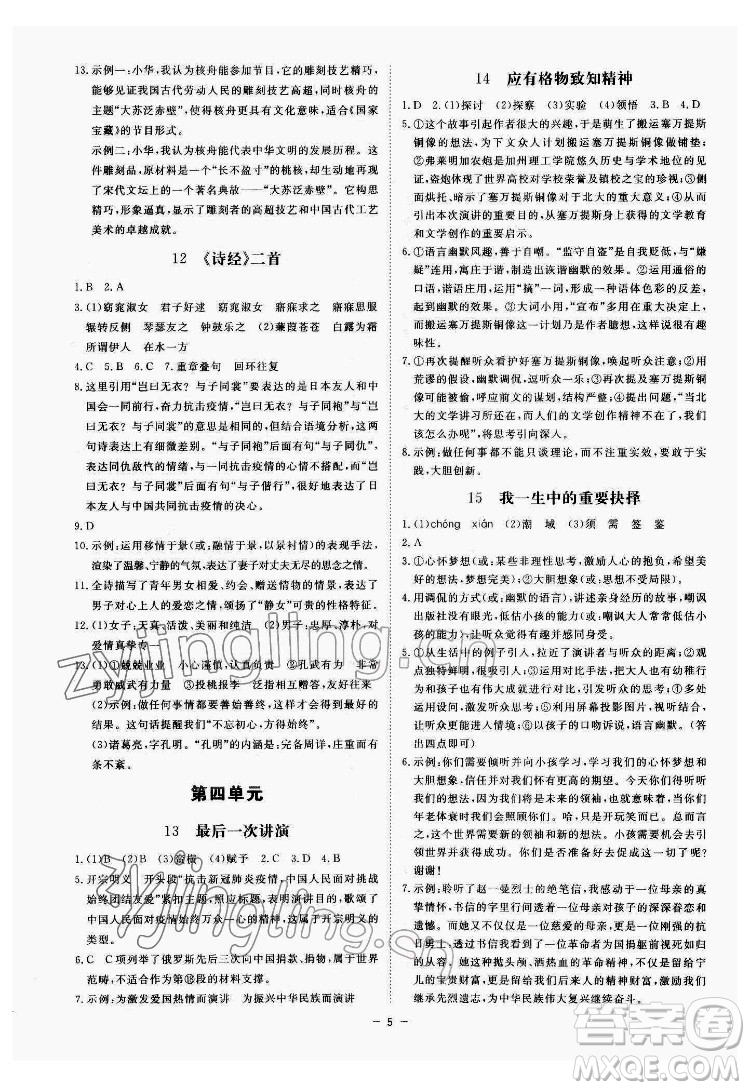 光明日?qǐng)?bào)出版社2022全效學(xué)習(xí)語文八年級(jí)下冊(cè)RJ人教版精華版答案