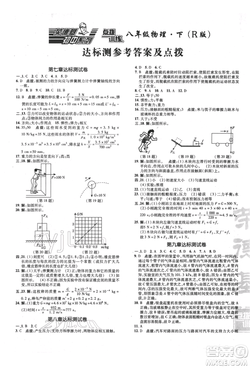 吉林教育出版社2022點(diǎn)撥訓(xùn)練課時作業(yè)本八年級下冊物理人教版參考答案