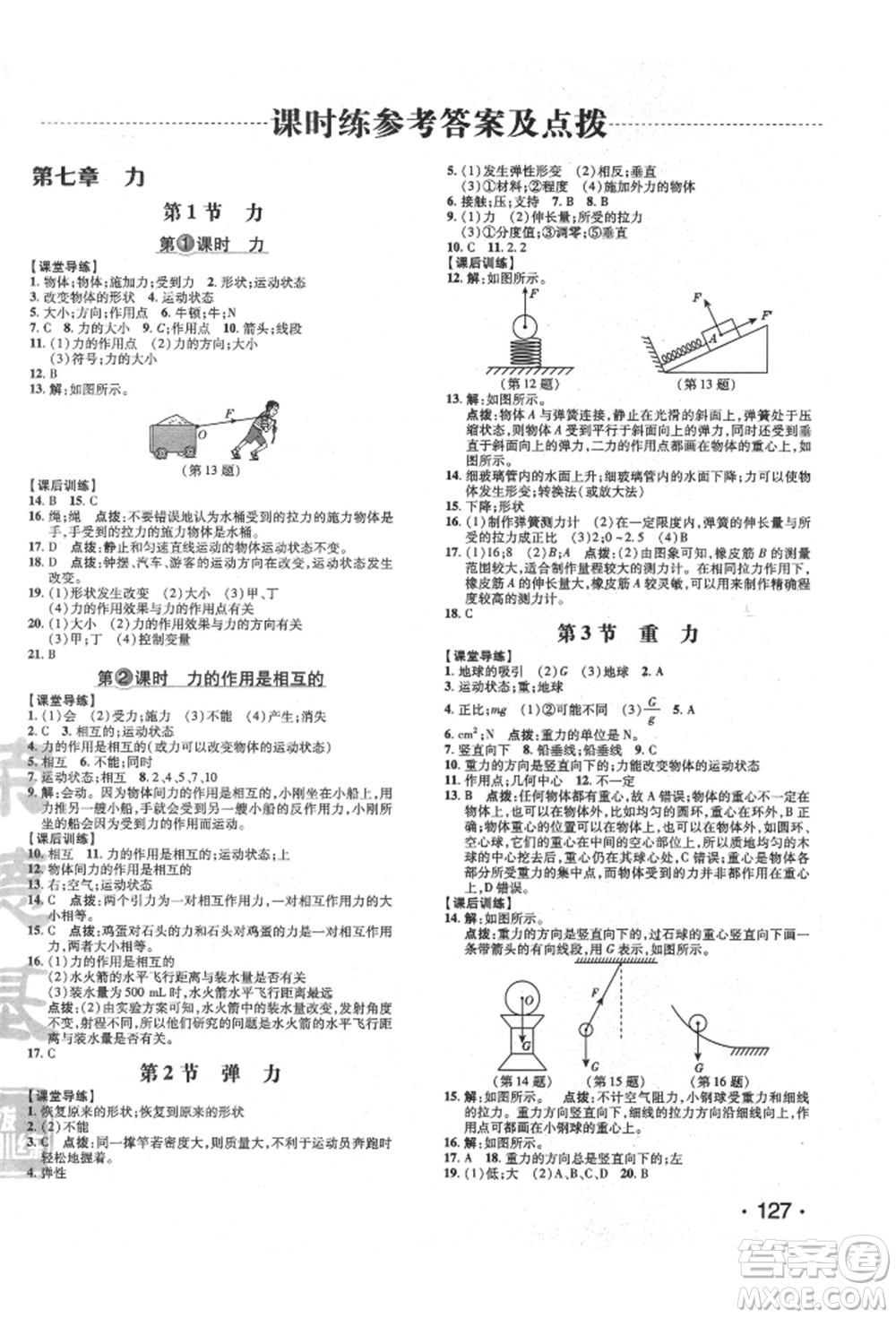 吉林教育出版社2022點(diǎn)撥訓(xùn)練課時作業(yè)本八年級下冊物理人教版參考答案