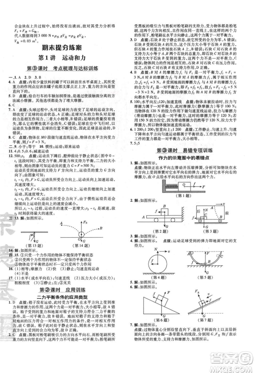 吉林教育出版社2022點(diǎn)撥訓(xùn)練課時作業(yè)本八年級下冊物理人教版參考答案