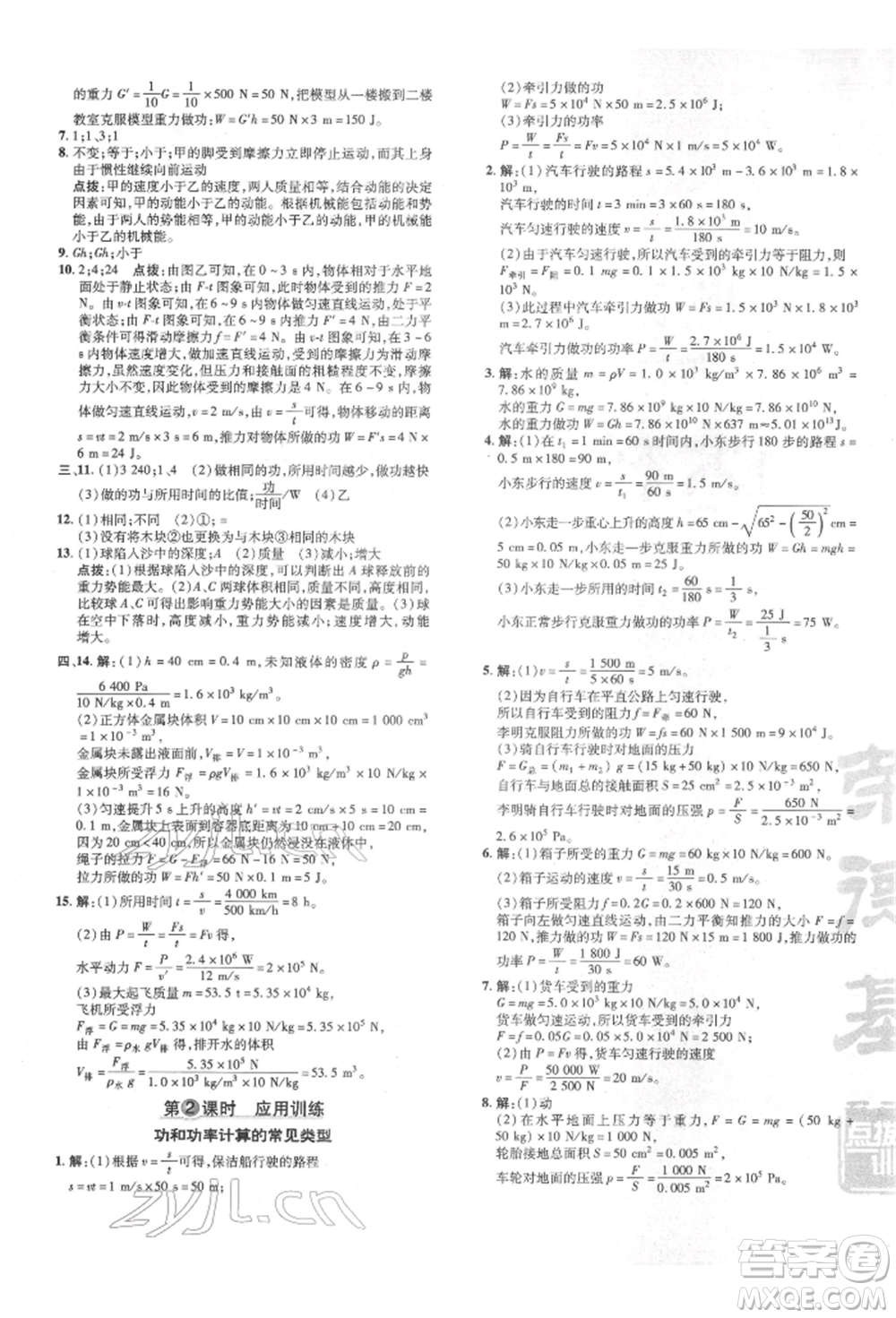 吉林教育出版社2022點(diǎn)撥訓(xùn)練課時作業(yè)本八年級下冊物理人教版參考答案