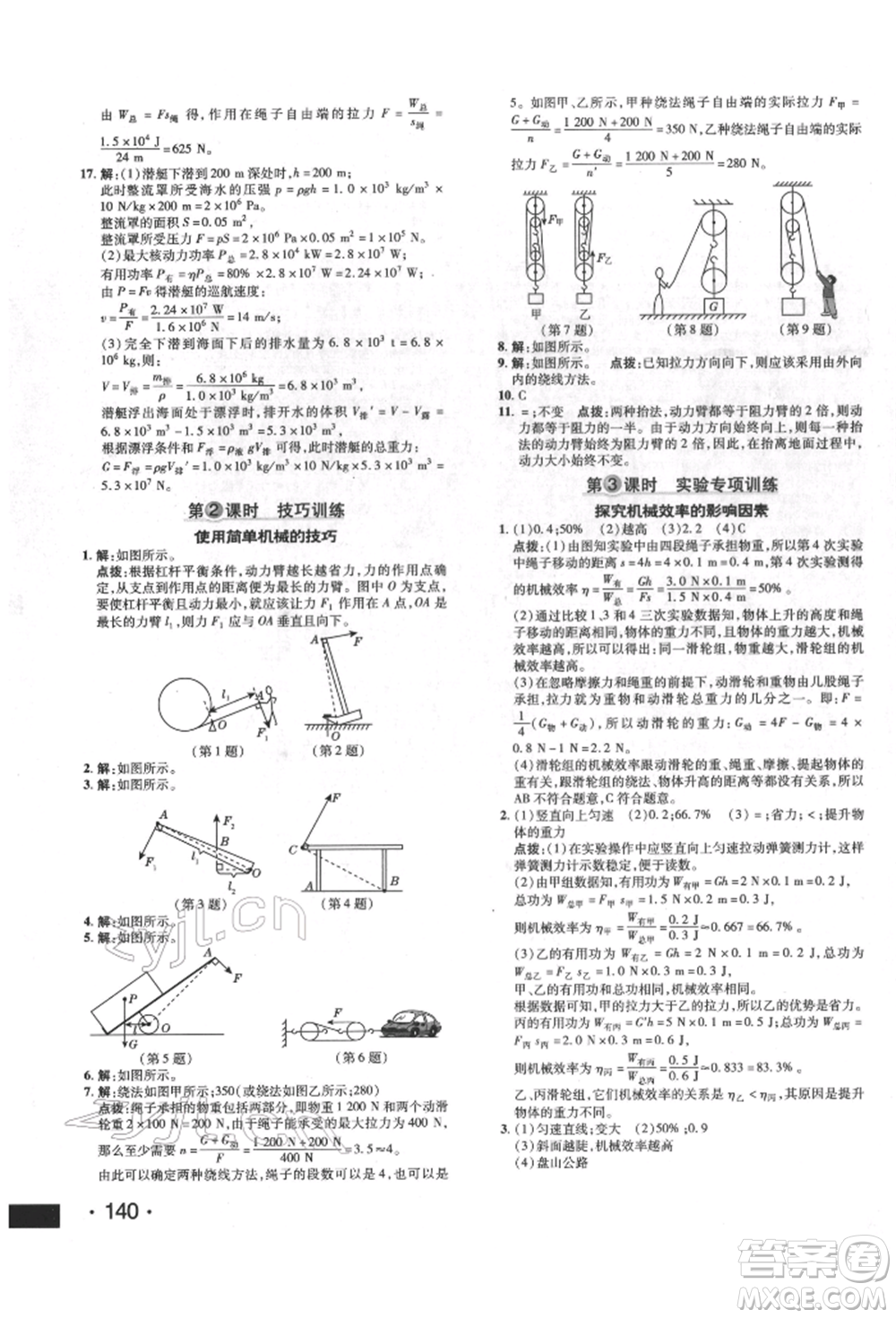 吉林教育出版社2022點(diǎn)撥訓(xùn)練課時作業(yè)本八年級下冊物理人教版參考答案