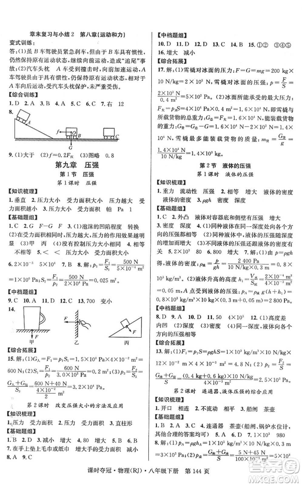 安徽師范大學(xué)出版社2022課時(shí)奪冠八年級(jí)物理下冊(cè)RJ人教版答案