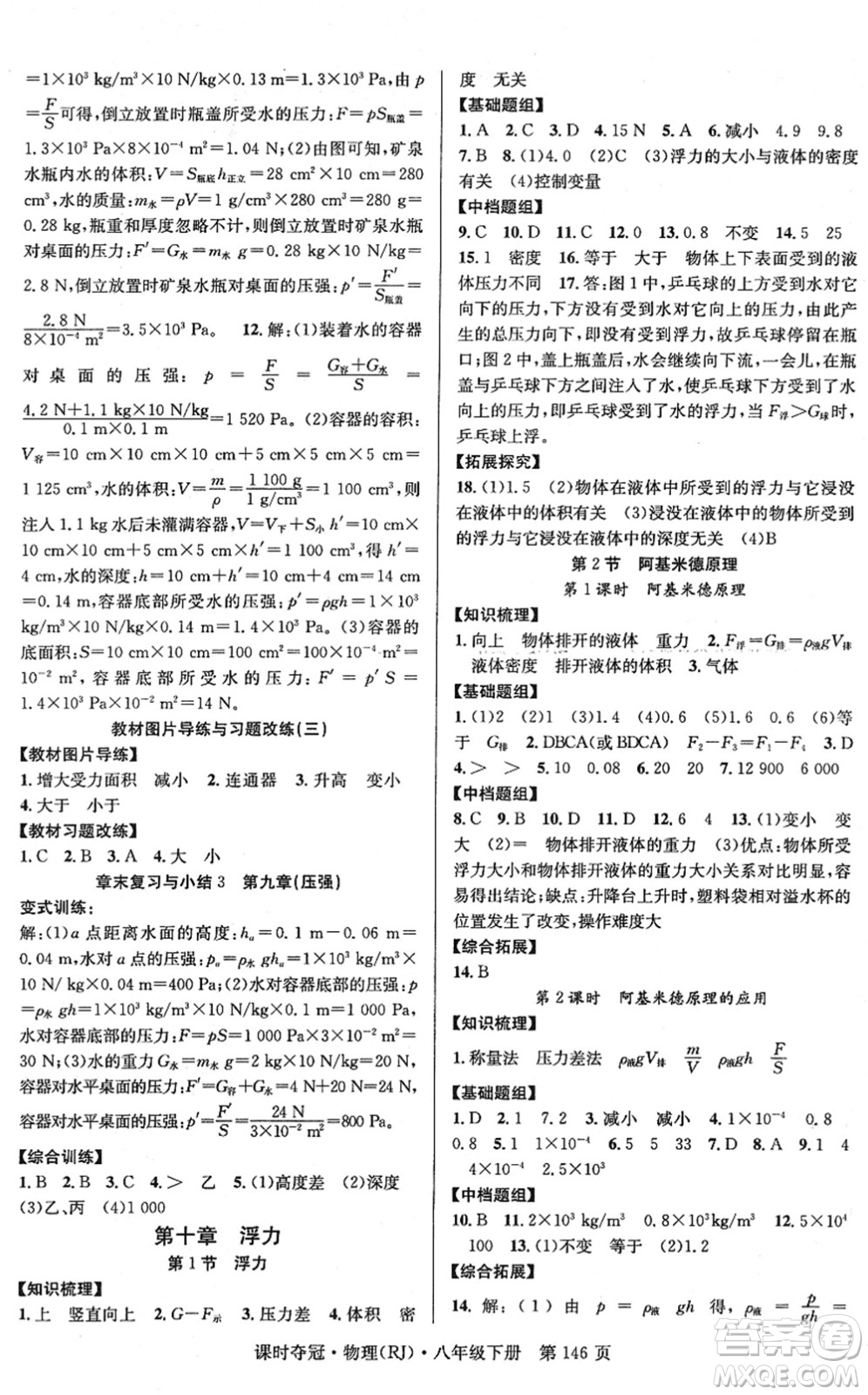 安徽師范大學(xué)出版社2022課時(shí)奪冠八年級(jí)物理下冊(cè)RJ人教版答案