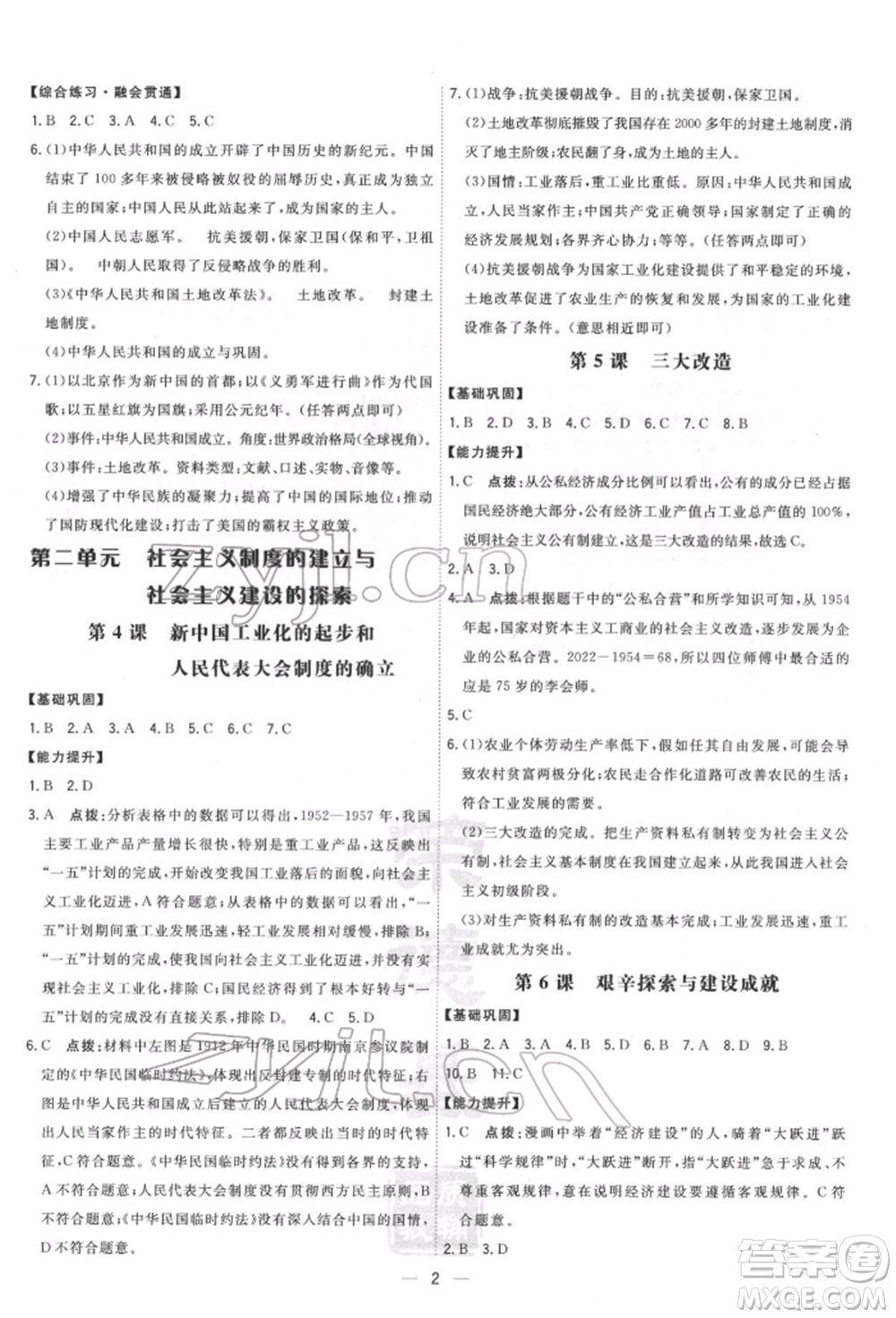 吉林教育出版社2022點撥訓練課時作業(yè)本八年級下冊歷史人教版參考答案