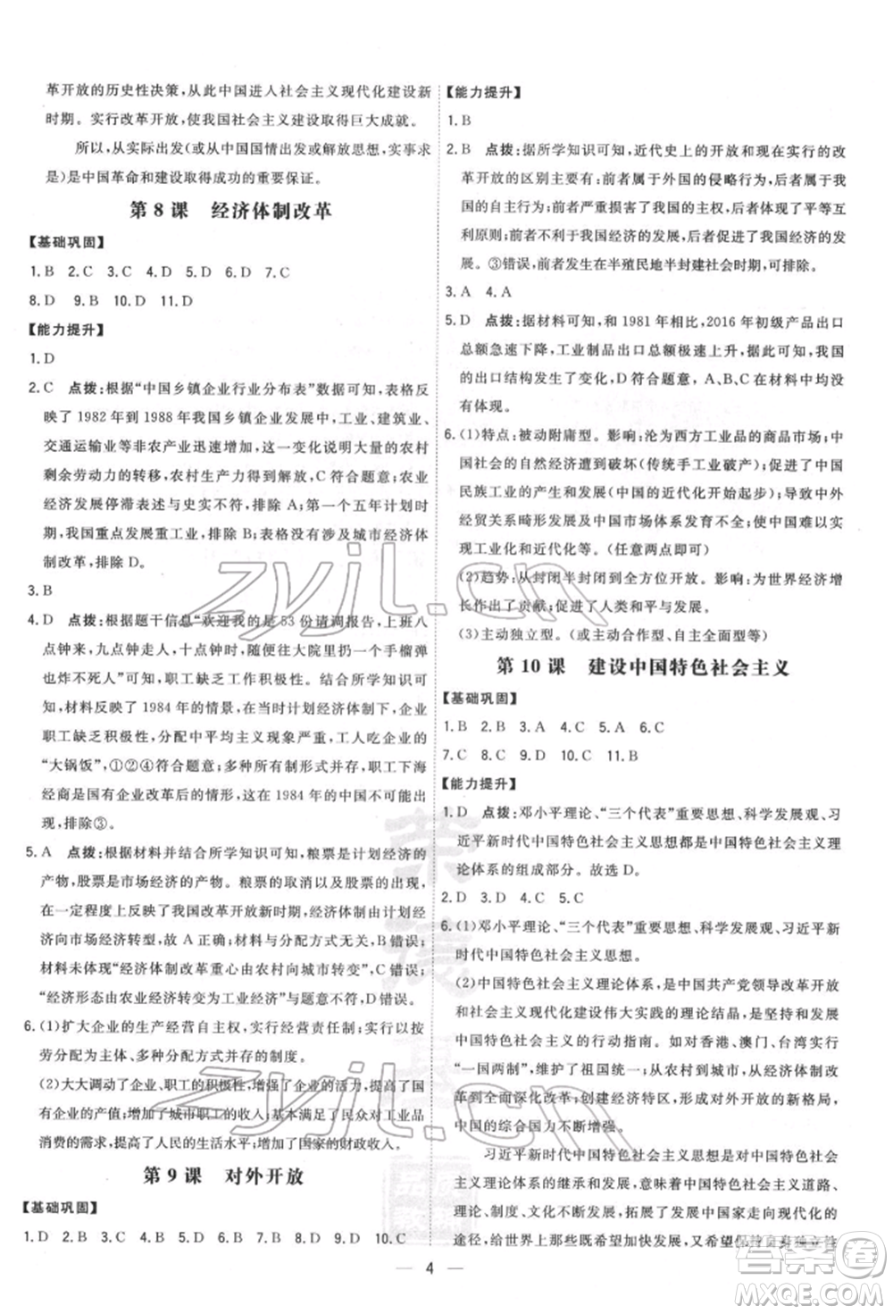 吉林教育出版社2022點撥訓練課時作業(yè)本八年級下冊歷史人教版參考答案