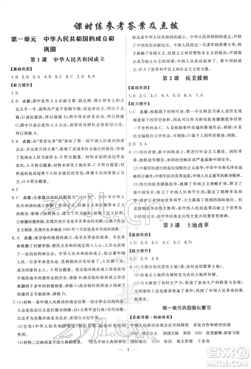 吉林教育出版社2022點撥訓練課時作業(yè)本八年級下冊歷史人教版參考答案