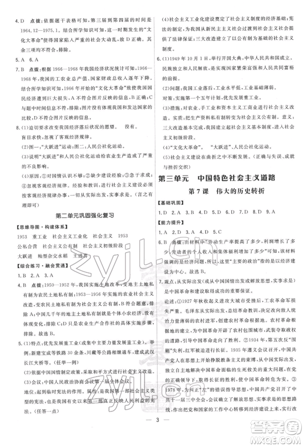 吉林教育出版社2022點撥訓練課時作業(yè)本八年級下冊歷史人教版參考答案